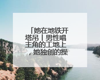 她在地铁开塔吊丨男性唱主角的工地上，她独创的操作法成标杆